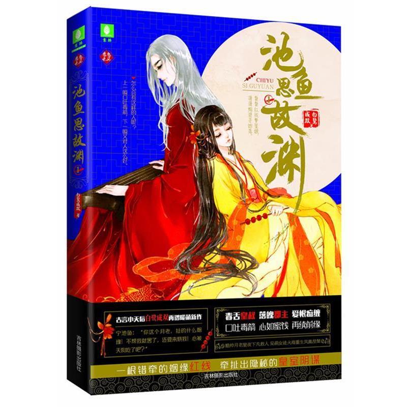 【图】 意林：长篇小说：恋恋古风：池鱼思故渊.1 9787549833733 吉林摄影出版社