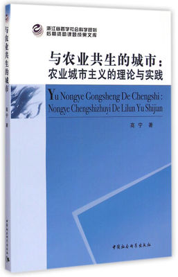 【文】与农业共生的城市：农业城市主义的理论与实践 高宁 中国社会科学 9787516157473