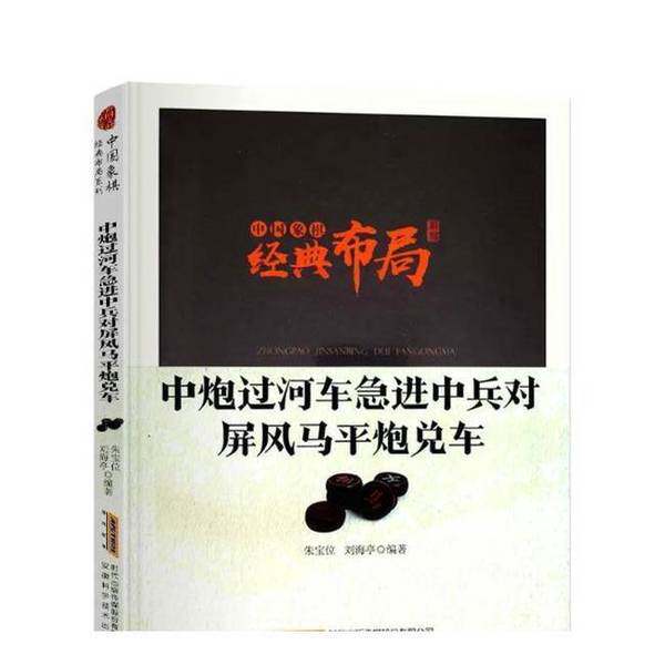 【书】中国象棋经典布局系列：中炮过河车急进中兵对屏风马平炮兑车9787533774479