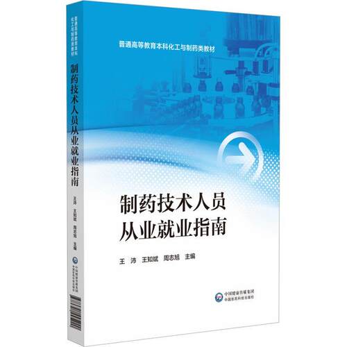 【文】制药技术人员从业就业指南 9787521445220 中国医药科技出版社