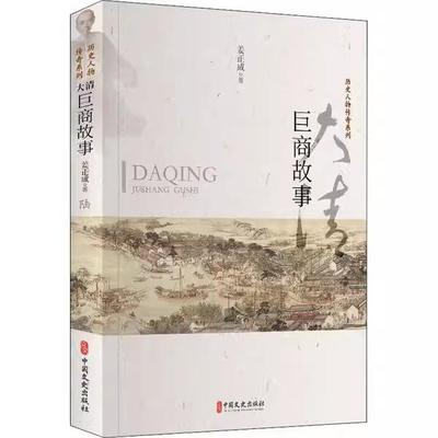 【书】大清巨商故事 9787520519601 中国文史出版社 姜正成书籍