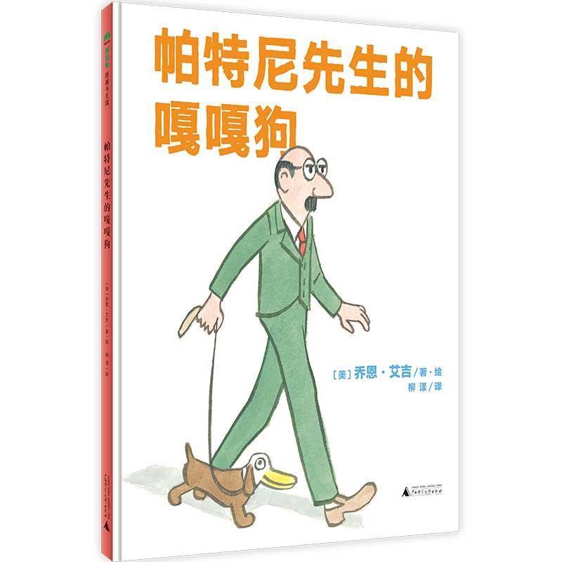 【文】魔法象&middot;图画书王国：帕特尼先生的嘎嘎狗9787559828552广西师范大学出版社