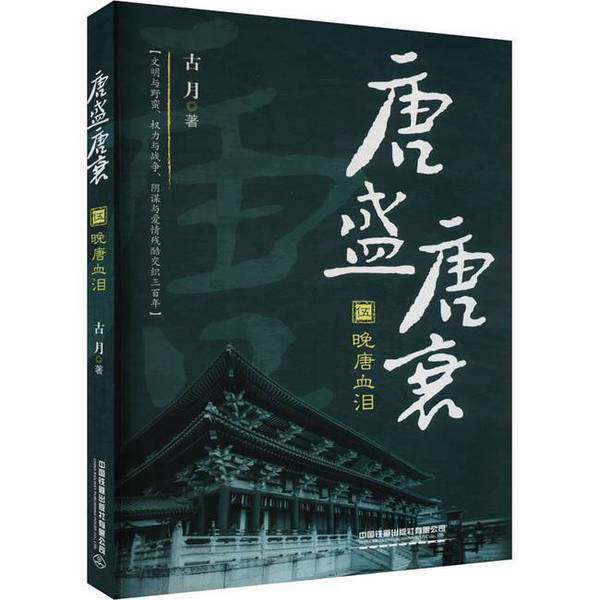 【雅】唐盛唐衰.伍,晚唐血泪9787113312961