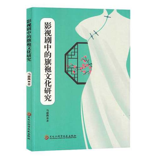 【雅】影视剧中的旗袍文化研究9787571917265