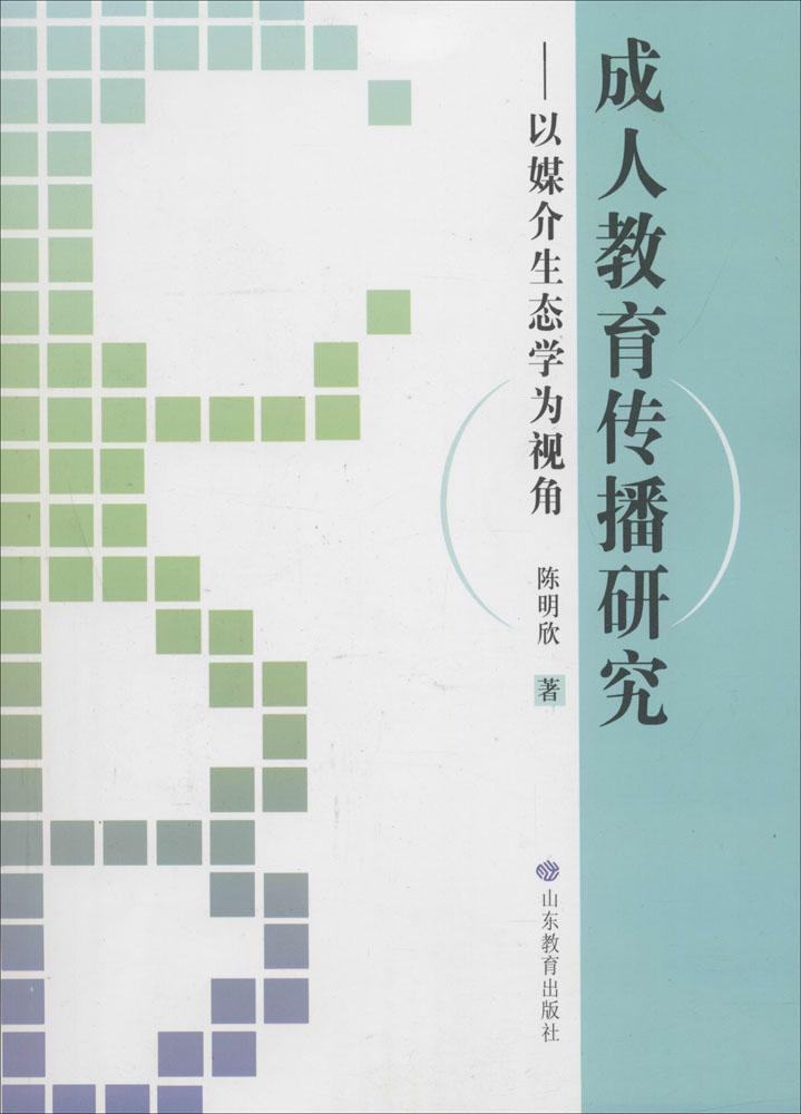 【文】成人教育传播研究：以媒介生态学为视角 陈明欣 山东教育 97875