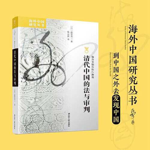 【书】清代中国的法与审判9787214277008