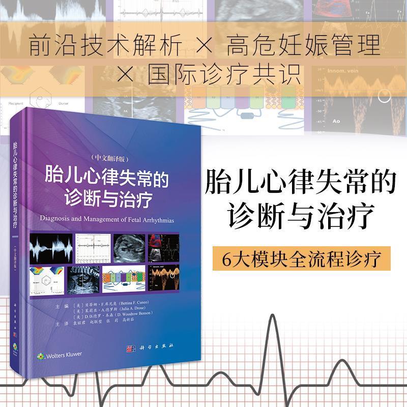 【集】 胎儿心率失常的诊断与（精装） 9787030808790 科学出版社
