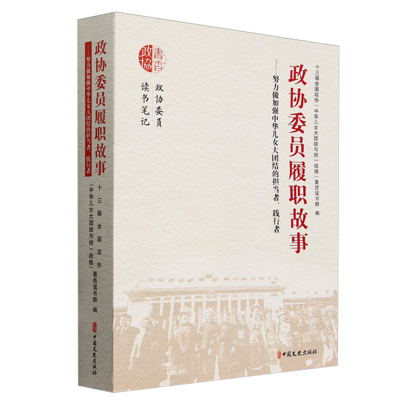 【文】政协委员履职故事：努力做加强中华儿女大团结的担当者、践行者 9787520538763