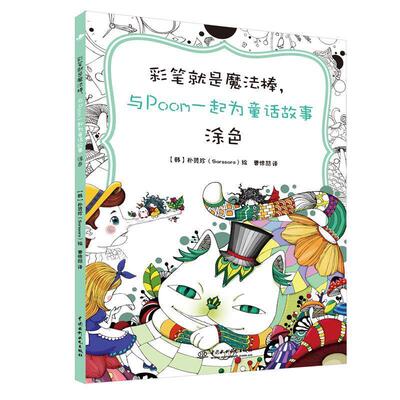 【文】彩笔就是魔法棒，与Poom一起为童话故事涂色9787517039310中国水利水电出版社