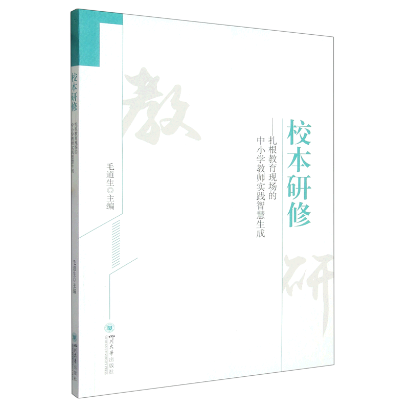 【文】校本研修 无 四川大学 9787569058017