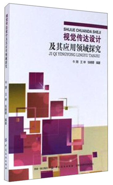 【文】视觉传达设计及其应用领域探究 9787518035861