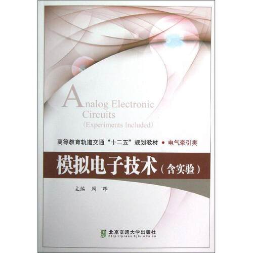 【书】 【文】（高职高专）模拟电子技术：含试验9787512112995北京交通大学出版社 9787512112995 北京交通大学出版社