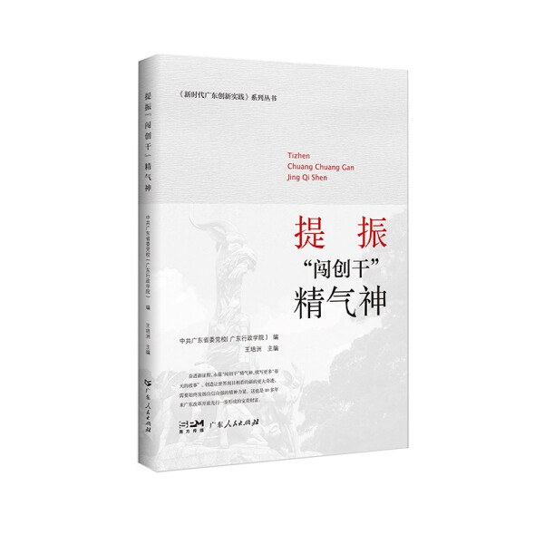 【文】新时代广东创新实践系列丛书：提振“闯创干”精气神无广东人民 9787218157092