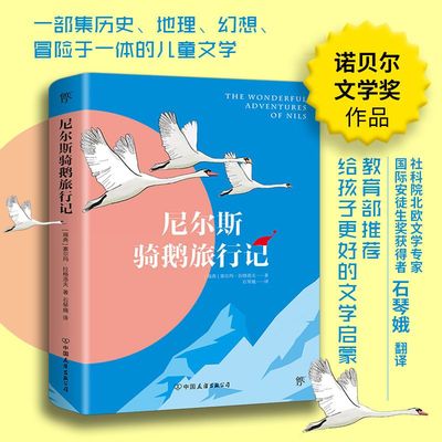 【书】  尼尔斯骑鹅旅行记/[瑞典]塞尔玛·拉格洛夫著/石琴娥译/友谊出版社/图/**