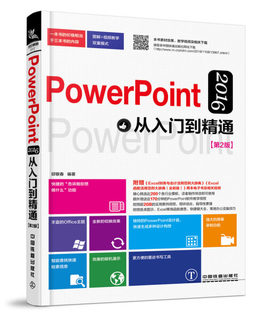 【文】PowerPoint  2016从入门到精通（第2版） 9787113251154