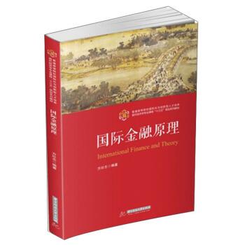 【图】 现代经济学专业课程“十三五”规划系列教材：国际金融原理 9787568056502 华中科技大学出版社