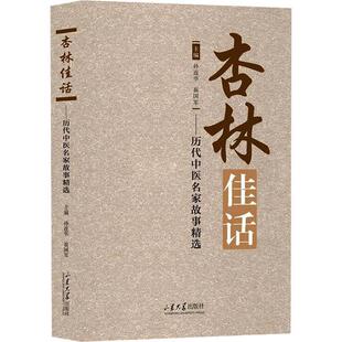 【文】杏林佳话9787560783901山东大学出版社