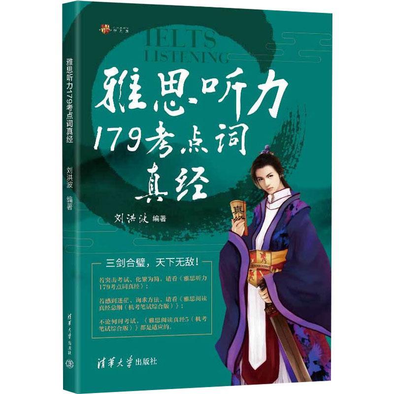 【雅】 雅思听力179考点词真经 9787302649625 清华大学出版社