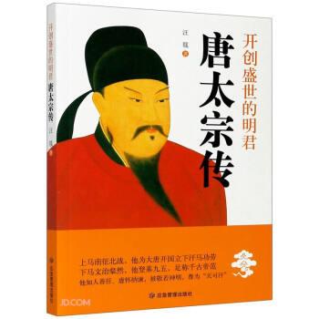 【文】开创盛世的明君：唐太宗传9787502079444煤炭工业出版社图片
