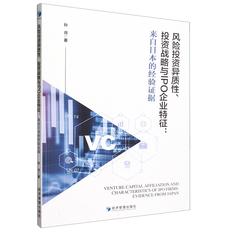 【文】风险投资异质性、投资战略与IPO企业特征：来自日本的经营证据 9787509687192