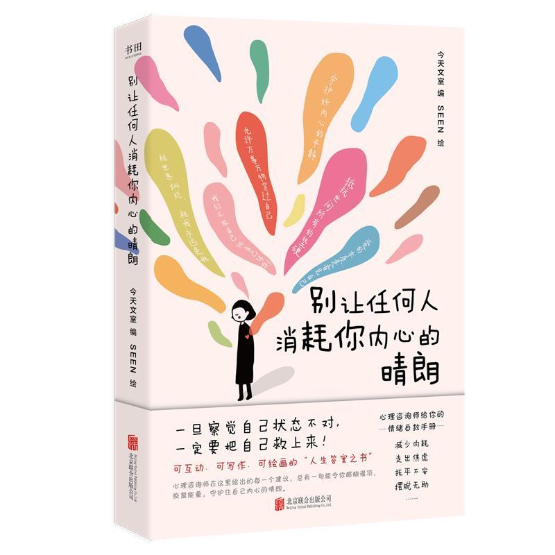 【图】 别让任何人消耗你内心的晴朗 9787559681225 北京联合出版有限公司