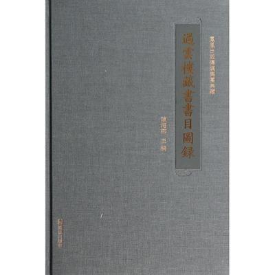 【蜀】 过云楼藏书书目图录（精装） 9787550618855 凤凰出版社