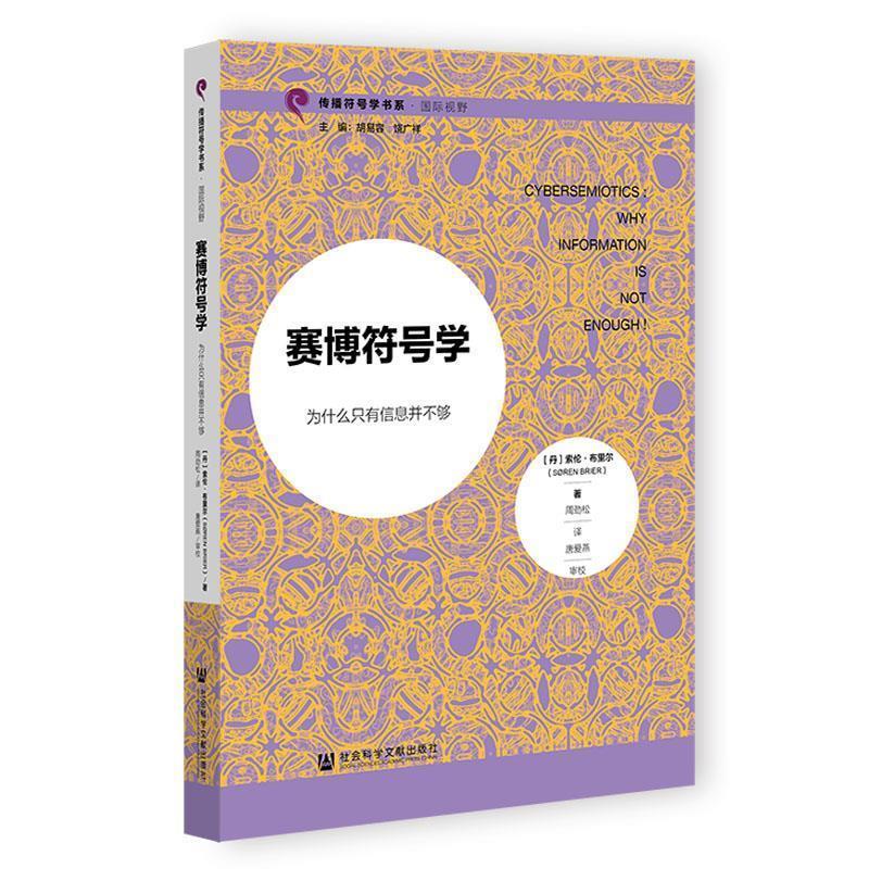 【集】 赛博符号学：为什么只有信息并不够 9787520197083 社会科学文献出版社