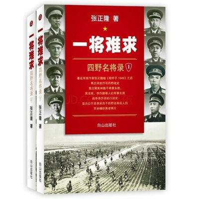 【文】一将难求:四野名将录（全2册） 张正隆 白山 9787806878989