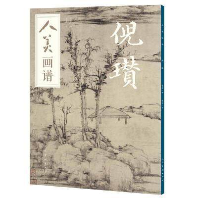 【书】倪瓒 人美画谱 高清大开本 国画山水花鸟画入门 国画临摹底稿范本