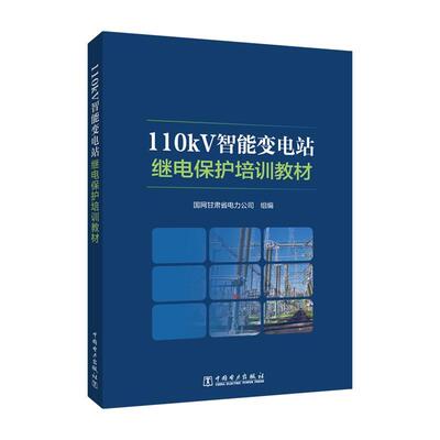 【文】110kV智能变电站继电保护培训教材9787519882211中国电力出版社