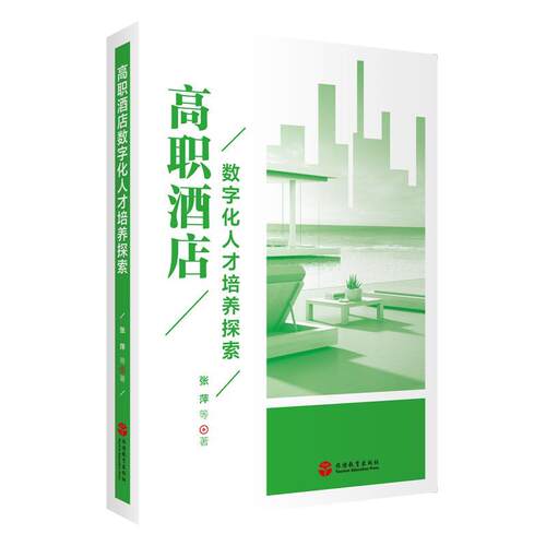 【文】高职酒店数字化人才培养探索9787563745173旅游教育出版社
