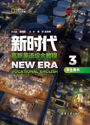 【书】新时代高职英语综合教程学生用书3 曾用强、袁洪、赵继荣、王济华、吴端明 清华大学 9787302551812