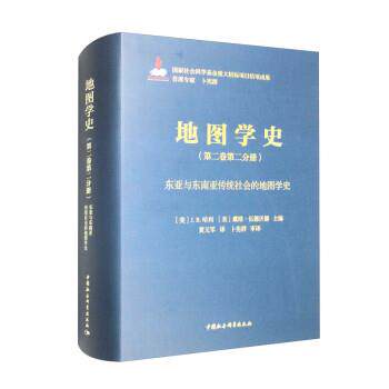 【书】 地图学史 第二卷 第二分册：东亚与东南亚传统社会的地图学史 9787522703060 中国社会科学出版社