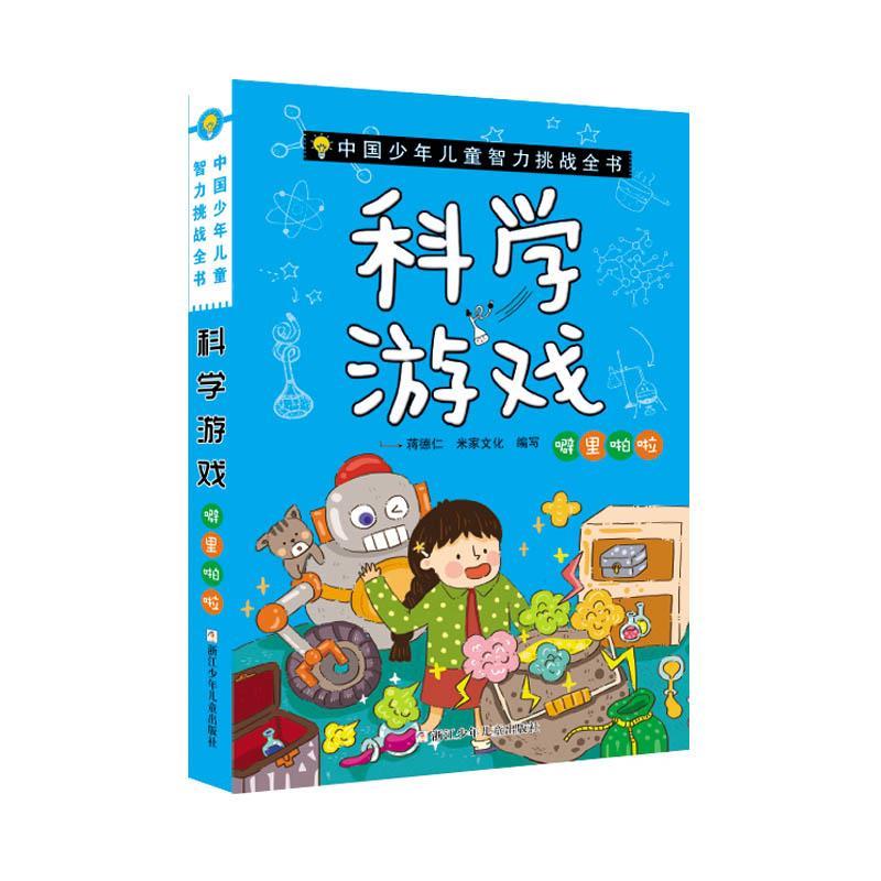 【雅】 中国少年儿童智力挑战全书：科学游戏·噼里啪啦（彩图版） 9787559703903 浙江少年儿童出版社