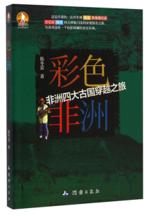 文 测绘 彩色非洲 陈冬雷 9787503036002 非洲四大古国穿越之旅