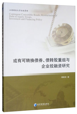 【文】或有可转换债券、债转股重组与企业投融资研究 9787509662502