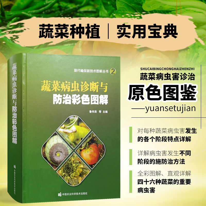 【书】 蔬菜病虫诊断与防治彩色图解 蔬菜病虫害诊治原色图鉴  植保种植绿叶菜栽培防治技术 病虫害治疗预防技术原色图谱属于什么档次？