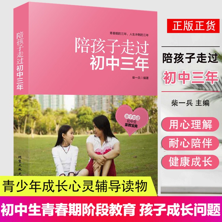 陪孩子走过初中三年 初中生正面管教父母的语言育儿书 陪我走过小学六年初中