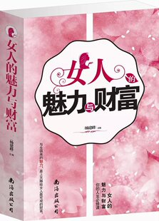 魅力与财富 女人 单卷 杨建峰 9787544272513 南海 文