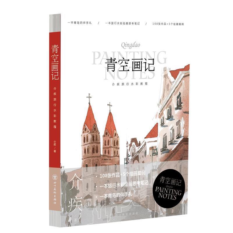 【书】 青空画记(介疾旅行水彩绘画（新）