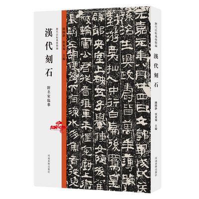 【书】历代法帖风格类编：汉代刻石9787540157968