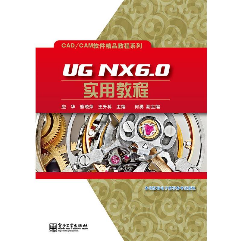【蜀】 UG NX6.0实用教程（教材） 9787121229213 电子工业出版社