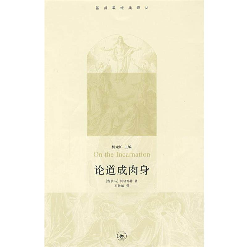 【雅】 基督教经典译丛:论道成肉身 9787108031341 生活·读书·新知三联书店