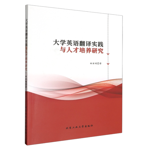 【书】大学英语翻译实践与人才培养研究9787563985265
