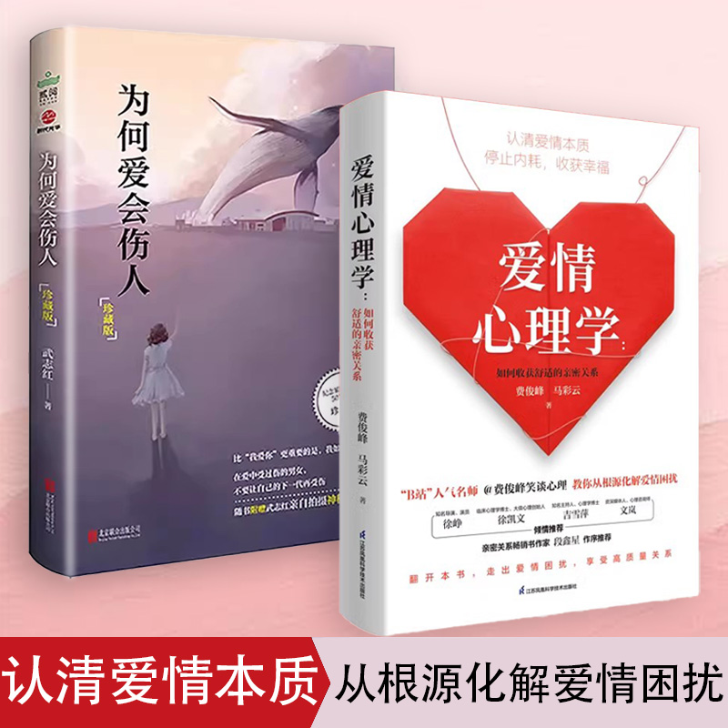 为何爱会伤人+爱情心理学