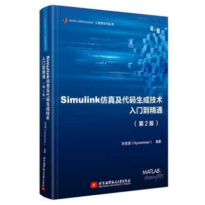 Simulink仿真及代码生成技术入门到精通 第二版2版 孙忠潇 Simulink架构建模仿真代码生成自动化测试验证书