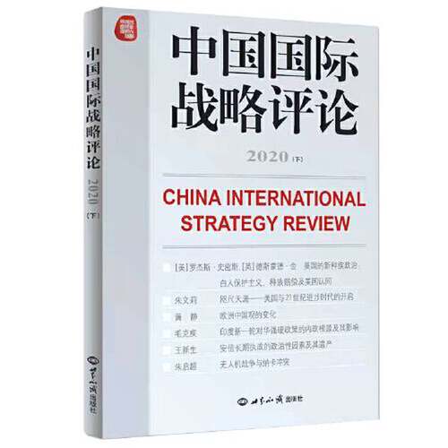 【书】中国国际战略评论.2020.下9787501263653