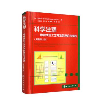 【文】 科学注塑：稳健成型工艺开发的理论与实践: 9787122400994 化学工业出版社