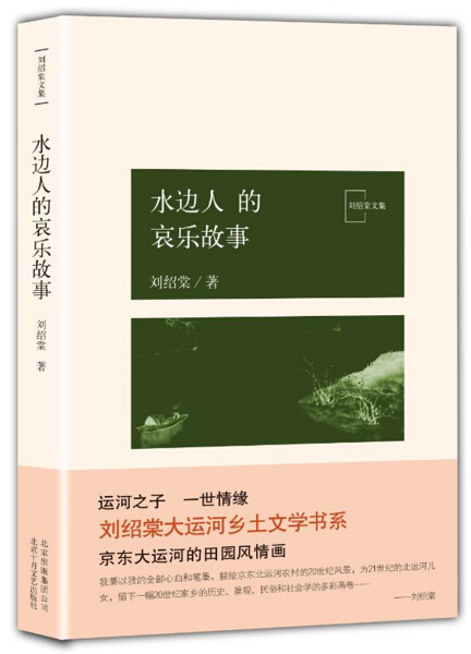【文】刘绍棠文集:水边人的哀乐故事 9787530216422