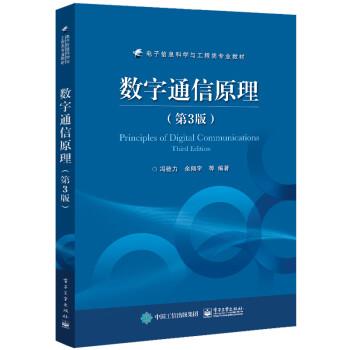 【文】 数字通信原理（第3版） 9787121454110 电子工业出版社